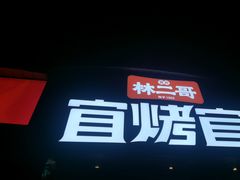 -林二哥宜烤官·宜宾小烧烤
