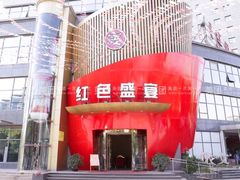 -红色盛宴酒楼(科丰桥店)