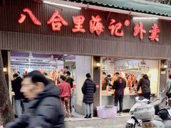 门面-八合里牛肉火锅(八合里总店)