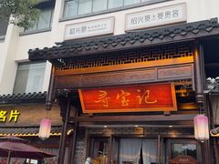 -寻宝记绍兴菜(鲁迅路店)
