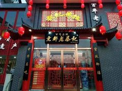 -老蔡记(德化美食街店)