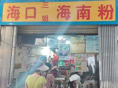 -三姐海南粉(骑楼老街店)