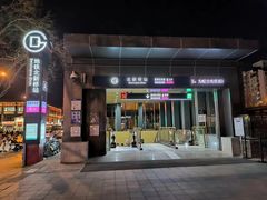-烤肉宛饭庄(北新桥店)