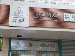 -苏顺成纯绿豆饼(天山大街店)