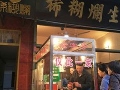 门面-马志善稀糊爛生熟肉店