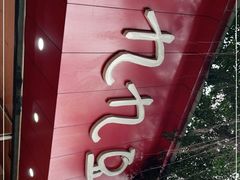 -豆相识•九九豆腐脑(牛咡桥店)