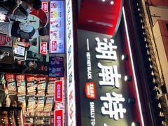 门面-黑色经典臭豆腐·湖南特产(坡子街店)