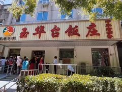 -玉华台饭庄(裕中西里小区店)