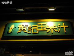 **西街口店-黄记玉米汁(叠翠路店)