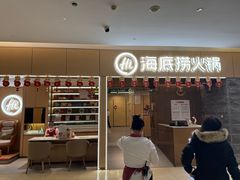 -海底捞火锅(方圆荟店)