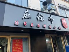 门面-胡家麻辣串(核桃园路店)