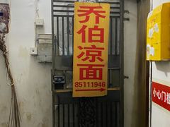 门面-乔伯凉面(白沙路店)