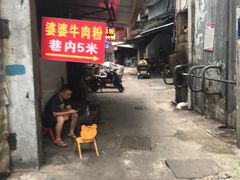 门面-婆婆粉(江北店)