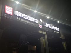 门面-曹掌柜小酒馆烧烤集团(崂山同兴路店)