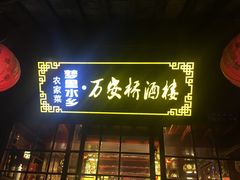 -西塘万安桥农家菜