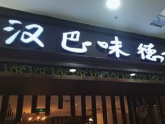 -汉巴味德巴西烤肉(顺和广场店)