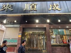-来顺成饭庄