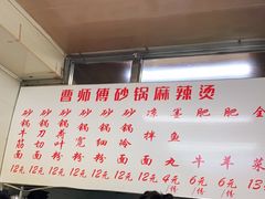 -曹宝林砂锅麻辣烫(星光路店)
