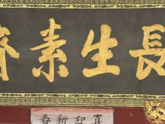 -长生素斋(普陀山店)