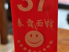 -春雪面馆(转塘店)