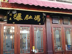 门面-爆肚冯(廊房二条店)