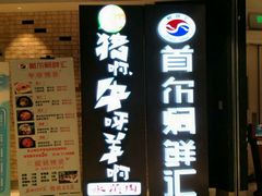 -猪啊牛呀羊啊铜盘烤肉(正大广场店)