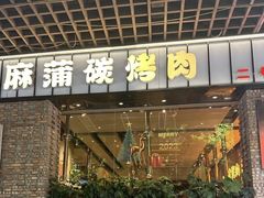 -麻蒲碳烤肉(远景路1号店)