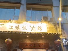 门面-江味龙虾馆·裸蓝龙虾(南山店)