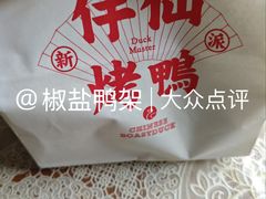 -伴仙烤鸭(泉屋店)