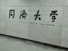-同济大学(地铁站)