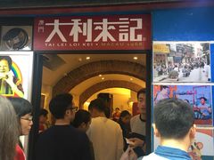 -大利来记餐厅(大三巴店)