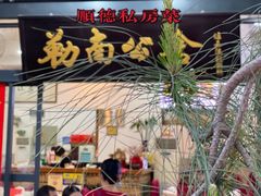 -勒南公舍(龙江店)