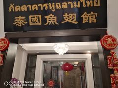 -阿诺泰·泰国餐厅(紫荆店)