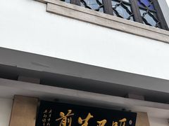-哑巴生煎(临顿路店)