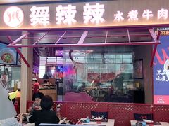 门面-舞辣辣·川菜·黑豆花水煮鱼(卓悦汇店)