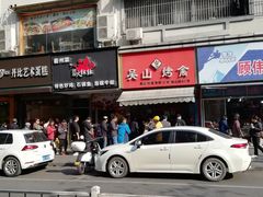 门面-吴山烤禽 (吴山路店)