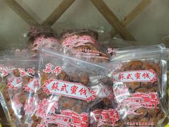 -苏州市吴中区光福窑上花果蜜饯厂