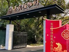 -东莞植物园