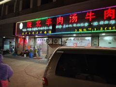 -皖北羊肉汤牛肉汤