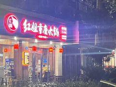 -红姐重庆火锅(曙光路店)