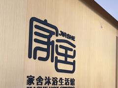 -家舍沐浴生活馆