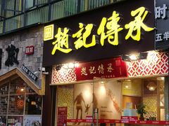 门面-赵记传承(广州越秀五羊新城店)