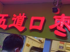 门面-五道口枣糕王(成府路店)