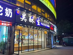 -吴酥生宫廷酥饼(韶山北路店)