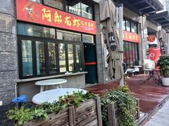 -阿郎龙虾烧烤海鲜馆(苏河融景店)