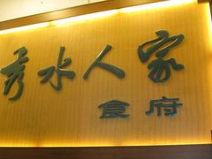 -秀水人家