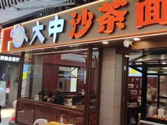 -大中沙茶面(中山路店)