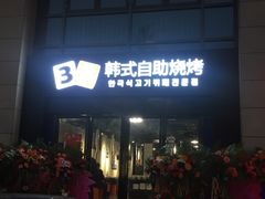 门面-33韩式自助烧烤(环城南路店)