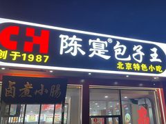 -陈寔包子王·卤煮小肠·京味小吃(龙潭店)