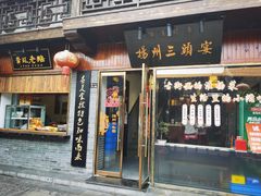 门面-扬州三头宴(东关街店)